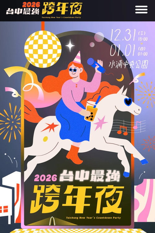 2026年台中最强跨年夜 封面