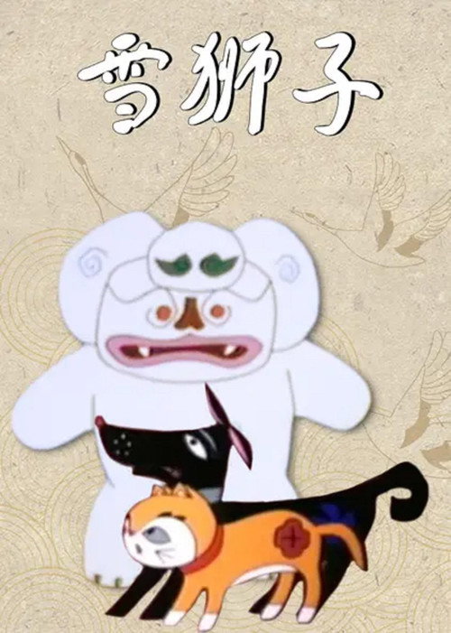 雪狮子 封面