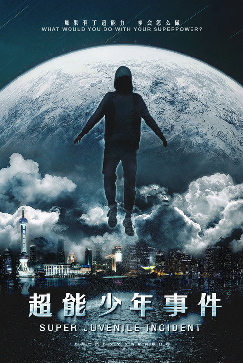 超能事件 封面