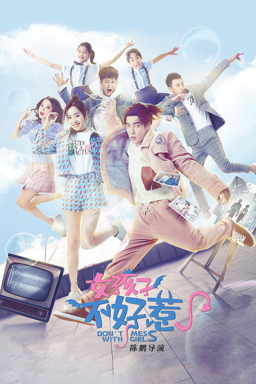 女孩子不好惹 封面