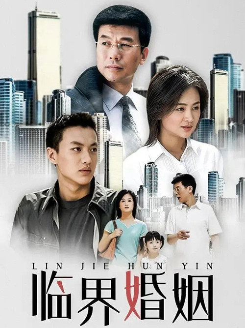 临界婚姻 封面