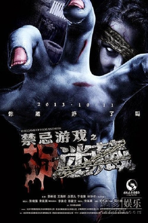 禁忌游戏之迷藏 封面