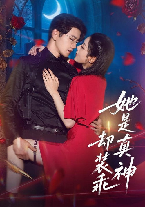 她是真神却装乖 封面