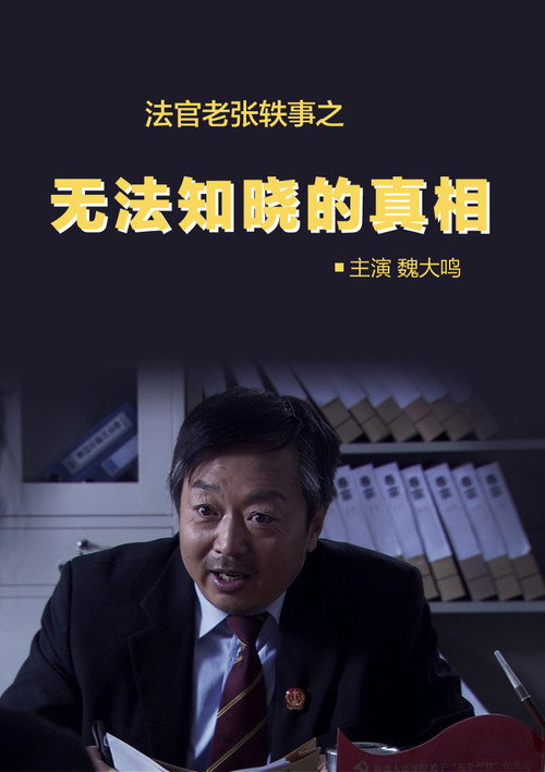法官老张轶事之无法知晓的真相 封面