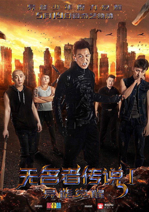 无名者传说I：异能觉醒 封面