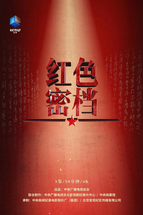 红色密档 封面
