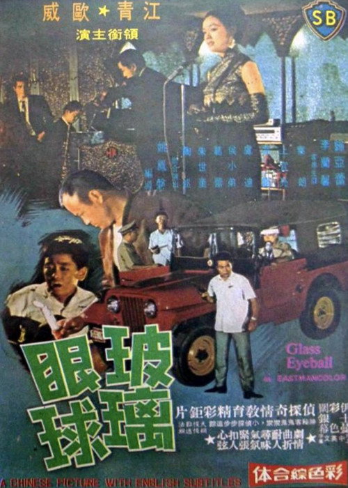 玻璃眼球 封面
