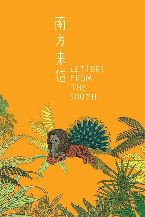 南方来信 封面