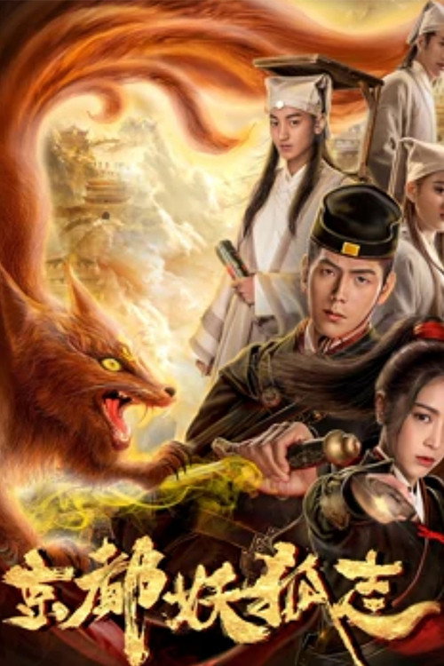京都妖狐志 封面