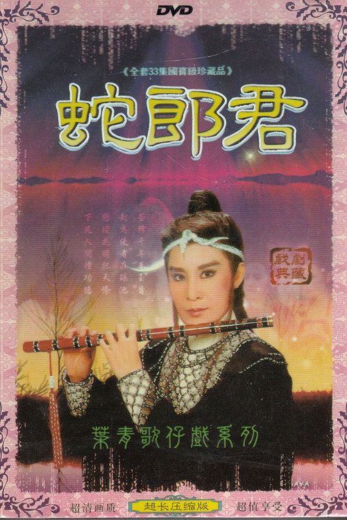 蛇郎君 封面
