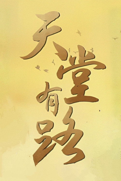 天堂有路 封面