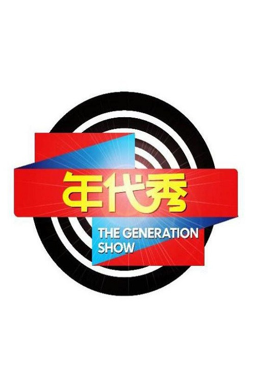 年代秀 封面