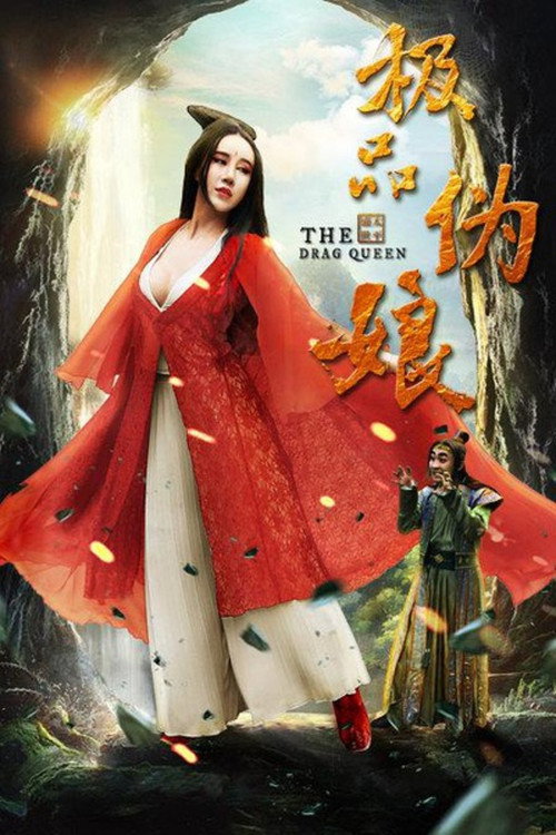 极品伪娘 封面