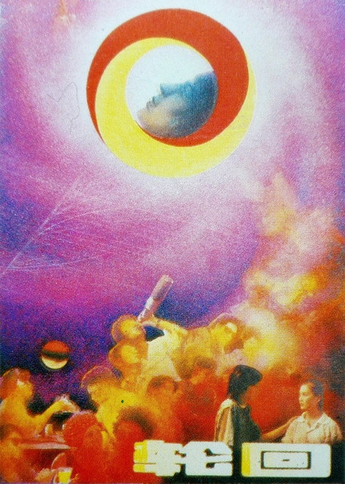 轮回 封面
