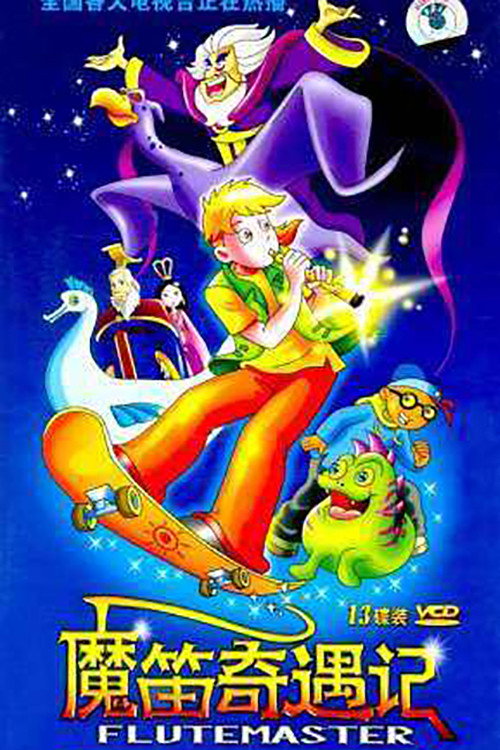 魔笛奇遇记 封面