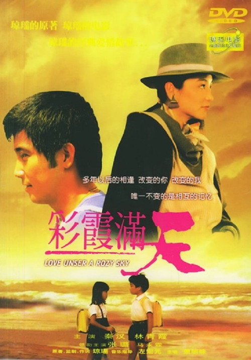 彩霞满天 封面