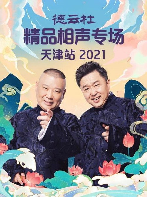 德云社精品相声专场天津站 封面