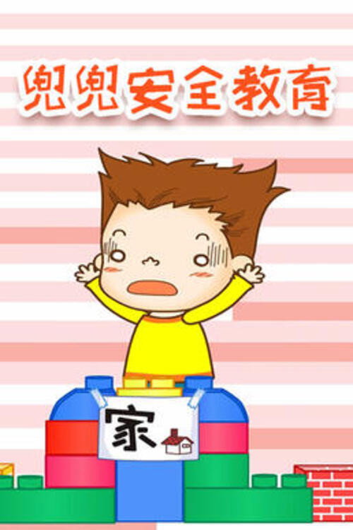 兜兜安全教育 封面