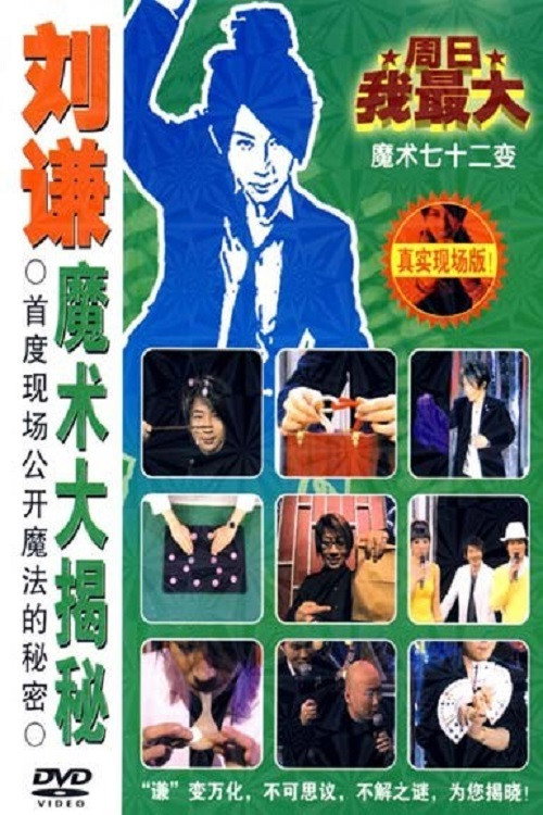 刘谦魔术大揭密·消失的引力-魔术七十二变 封面