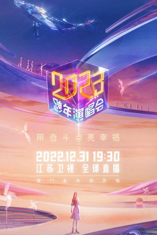 江苏卫视2023跨年演唱会 封面