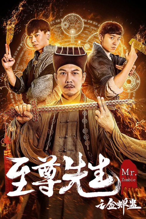 至尊先生之金蝉蛊 封面