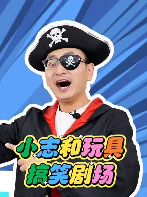小志和玩具 封面