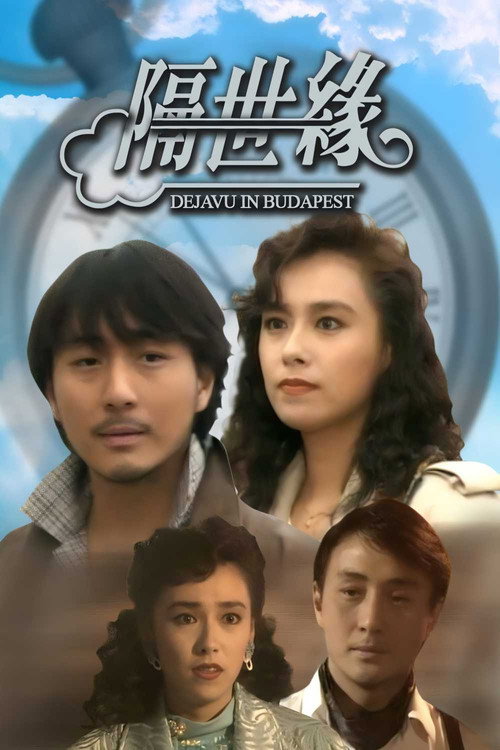 隔世缘 封面