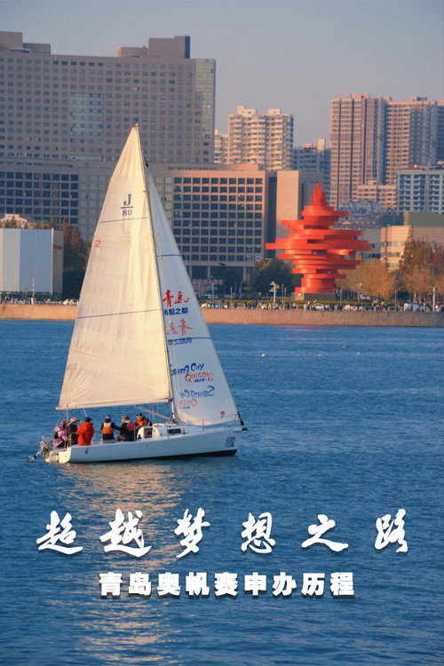 超越梦想之路 青岛奥帆赛申办历程 封面