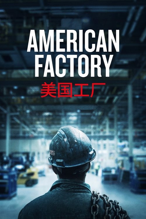 美国工厂 封面