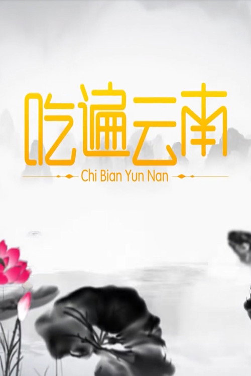 吃遍云南 封面