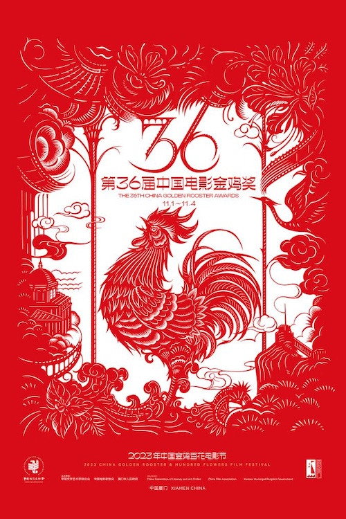 第36届金鸡奖颁奖典礼闭幕式 封面
