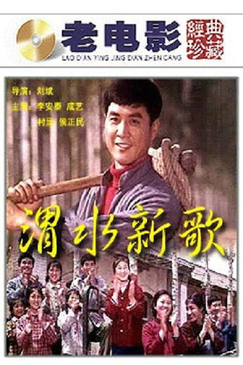 渭水新歌 封面