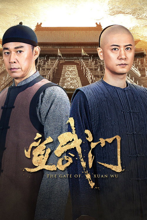 宣武门 封面