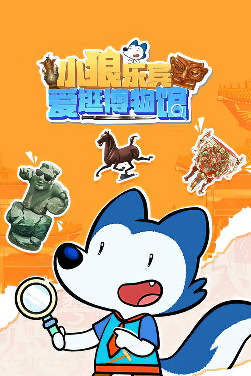 小狼乐宾爱逛博物馆 封面