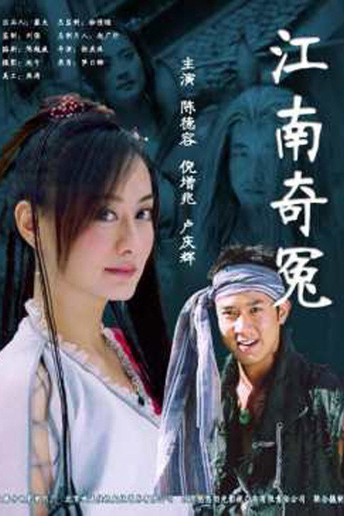 江南奇冤 封面