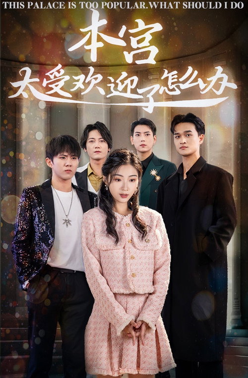 本宫太受欢迎了怎么办 封面