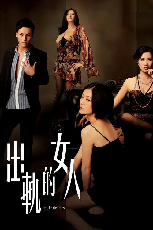 出轨的女人 封面