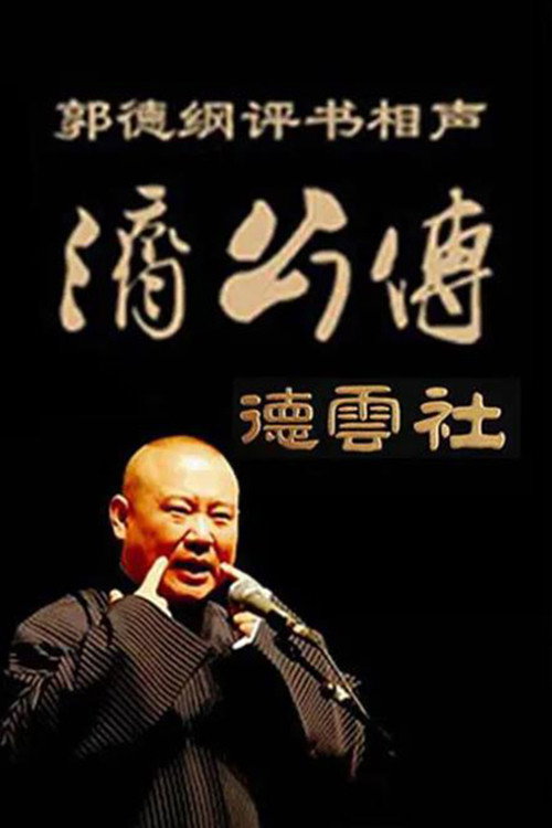 郭德纲单口相声《济公传》 封面