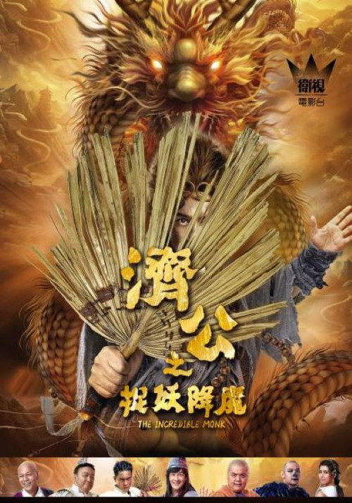 濟公之捉妖降魔 封面