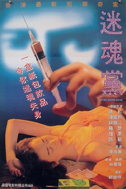 迷魂党 封面