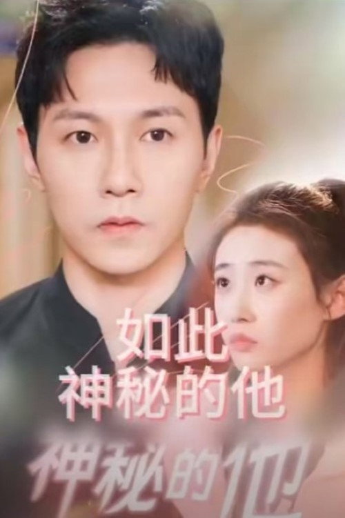如此神秘的他 封面