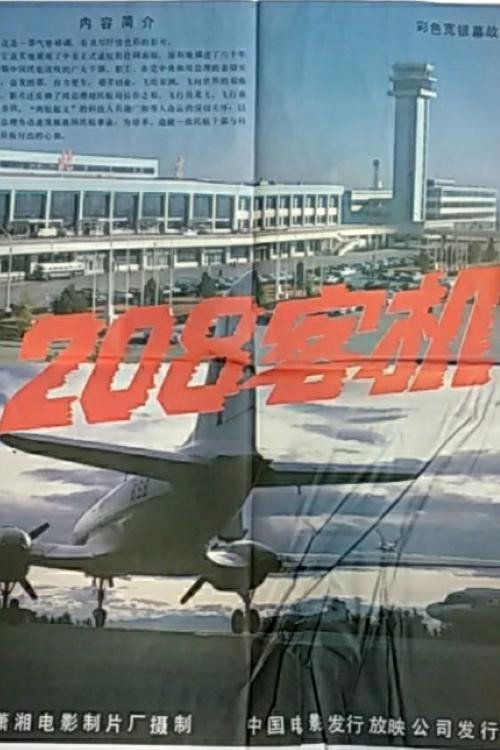 208客机 封面