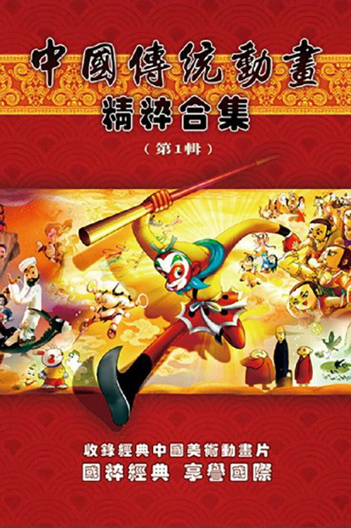 中国传统动画精粹合集 封面