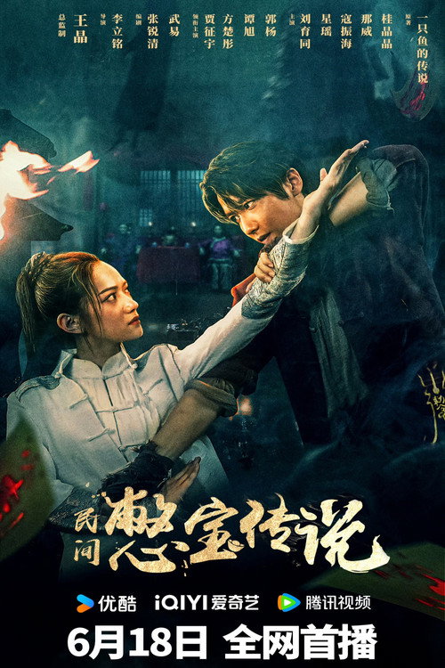 民间憋宝传说 封面