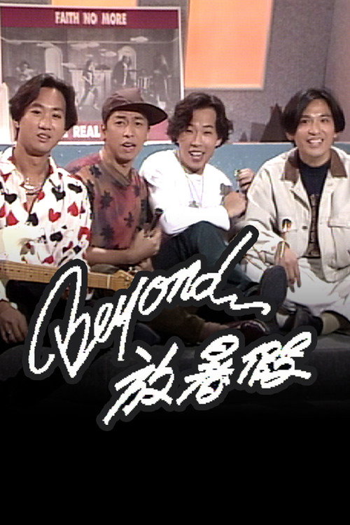 Beyond放暑假 封面