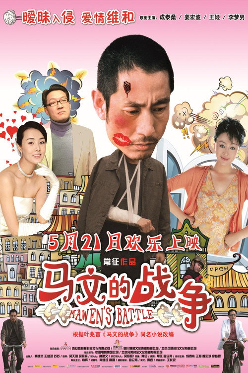 马文的战争 封面
