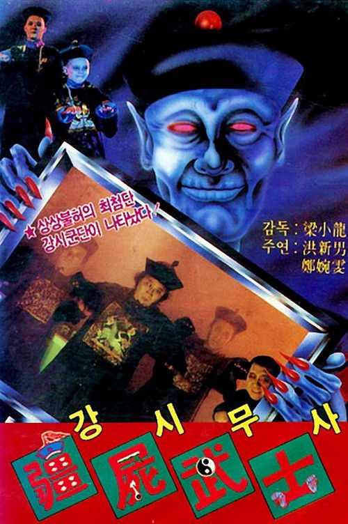 殭屍鬥巫師 封面