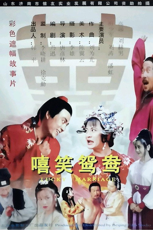 嘻笑鸳鸯 封面