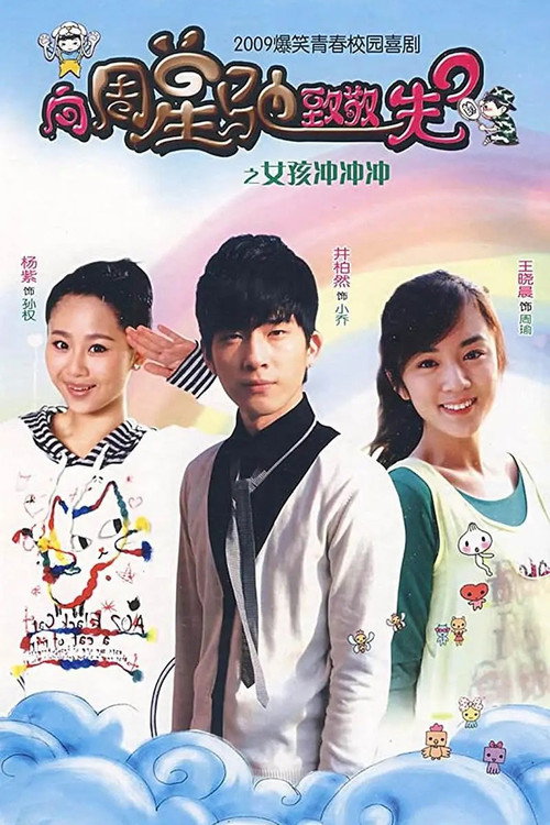 女孩冲冲冲 封面
