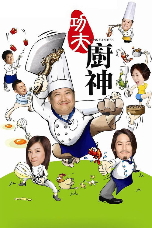 功夫厨神 封面
